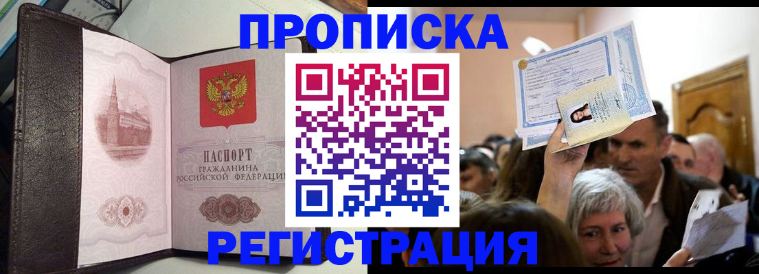 прописка для работы в Геленджике